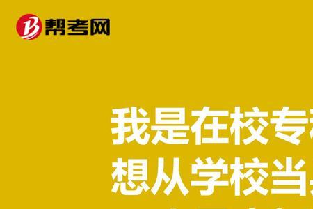 报了直招士官还能报专科吗