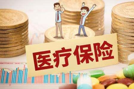 惠民保和好医保保险的区别