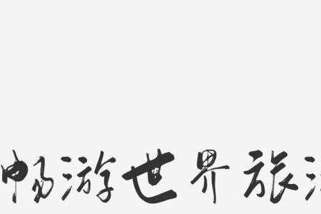 尽览云飞繁体字