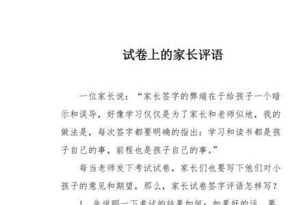 家长语文试卷分析与反思评语