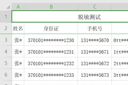 excel如何数据脱敏