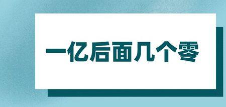 九百九十亿后面几个零