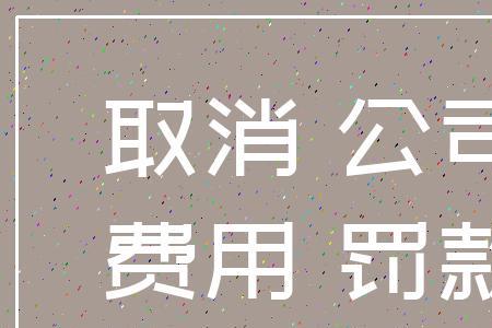 公司未注销10年了会罚款吗