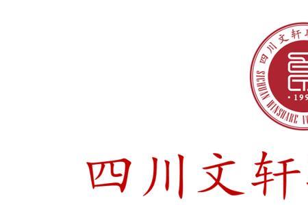 四川文轩职业学院助产专业好吗