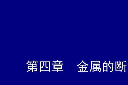 金属材料的韧性如何理解