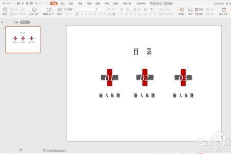 ppt目录只有两个怎么做好看