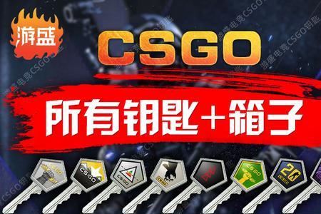 csgo钥匙和箱子是相对应的么