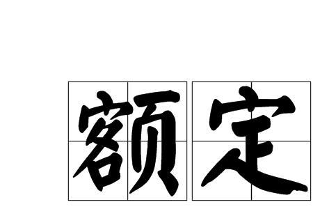 额定容量4.0l是啥意思