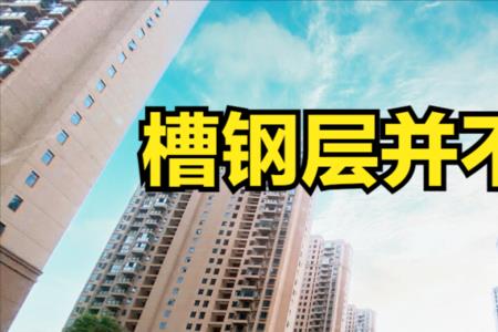 槽钢层比其他楼层厚吗