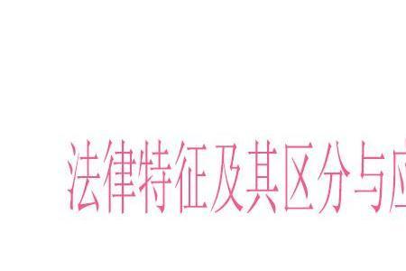 安全技术检查的法律特征及特点