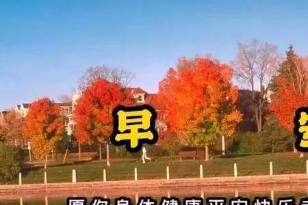 简短早安八个字关于秋天