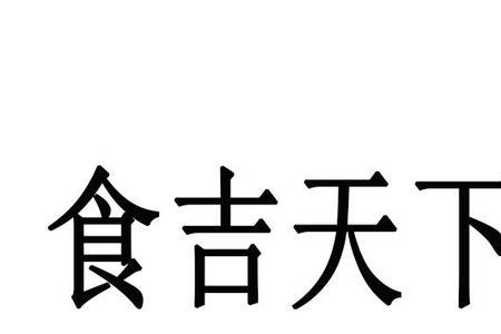 吉食嗖是什么公司