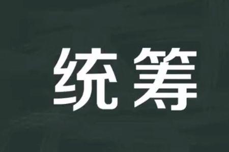 房产统筹是什么意思