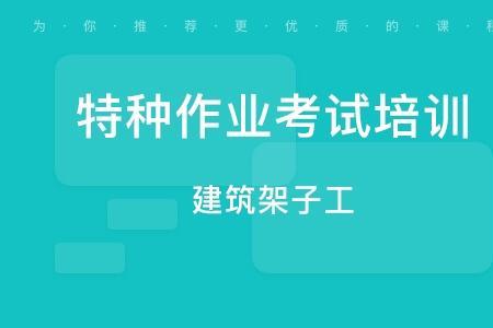 架子工特种作业证可以跨省用吗