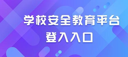 安全教育学生登录不了咋办