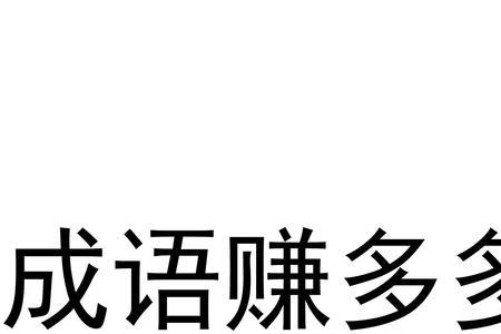 下载多多成语是真的吗