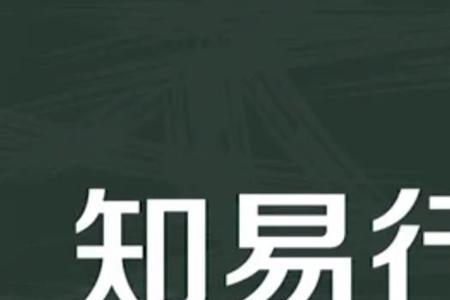 实践其所信励行其所知的意思