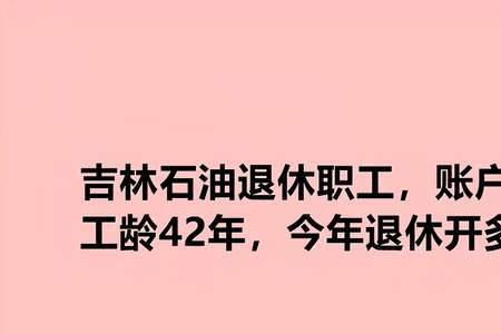 天津42年工龄退休