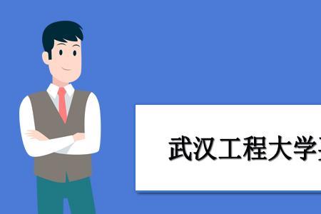 武汉工程大学是公办本科吗