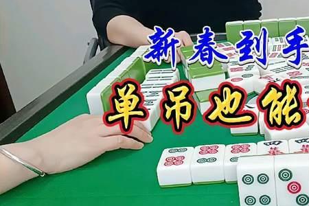 成都麻将单吊什么意思