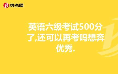 英语六级500分是什么水平