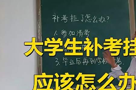 大学补考都是60吗