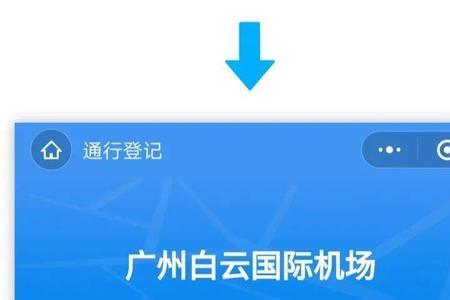 平安白云通行码怎么弄