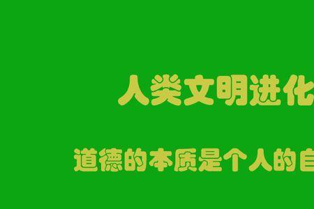 道德的本质不是由什么决定的