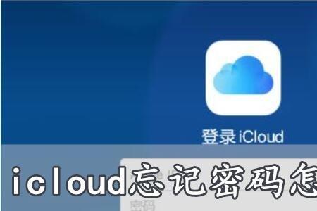 电脑登录icloud要求输入密码