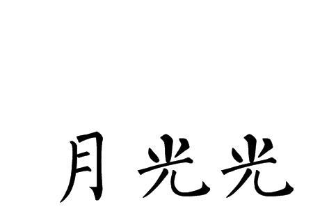 月光光客家话版原唱