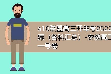 a10联盟哪几个学校高一