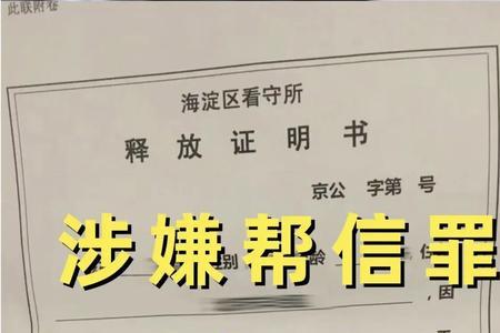 涉嫌帮信罪被取保后多久结案