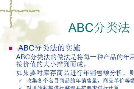 abc仓库管理方法