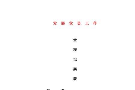 发展党员全程纪实表什么时候交