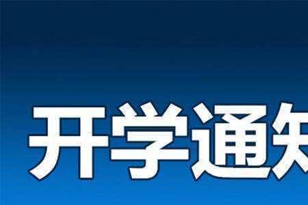 天津小学4至6年级开学最新通知