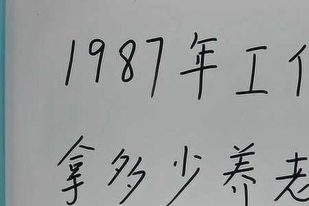 1987年女退休时间