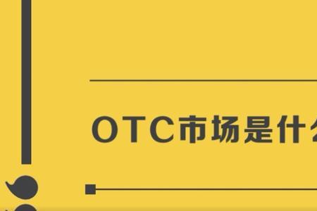 网上OTC销售需要什么手续可以办理