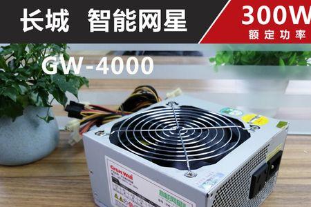 网星4000电源多少瓦