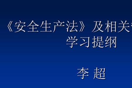 车辆安全生产管理法规定