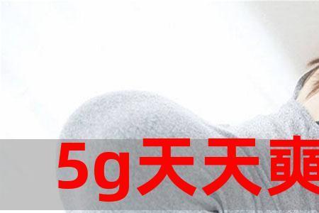 5g天天嗨怎么进不去