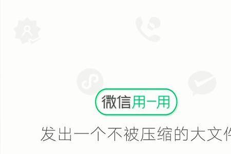 不公开的文件可以发微信吗