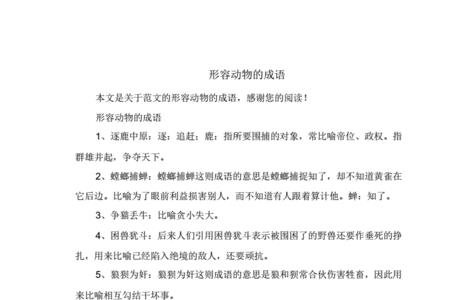 比喻气势磅礴的动物成语