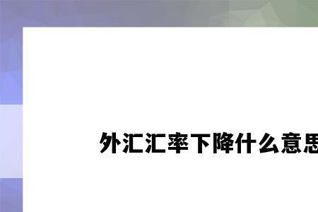 外汇本金可以拿回来吗