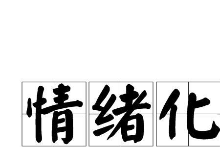 为什么聊天容易动情绪波动