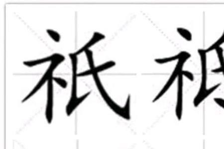 跟之字义相近的字