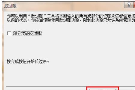 金蝶反结账后无法过账怎么解决