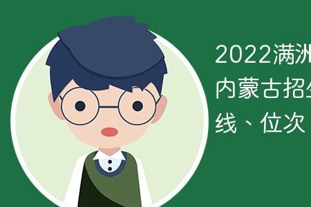 满洲里学院2022秋什么时开学