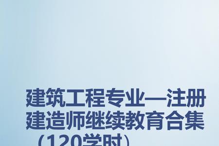 工程类继续教育学时怎么刷