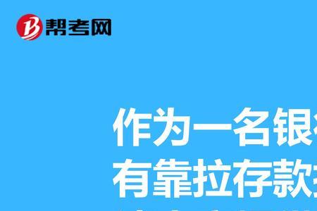 怎样存钱才算给银行朋友拉存款