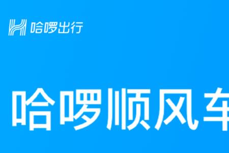 哈啰顺风车90%顺路度可以接单吗